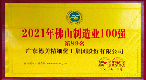 必发365(中国)乐趣网投天天必发化工荣登2021年佛山制造业100强榜单